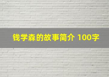 钱学森的故事简介 100字